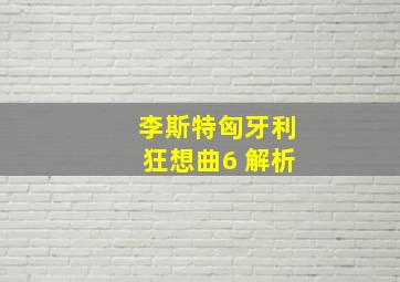 李斯特匈牙利狂想曲6 解析